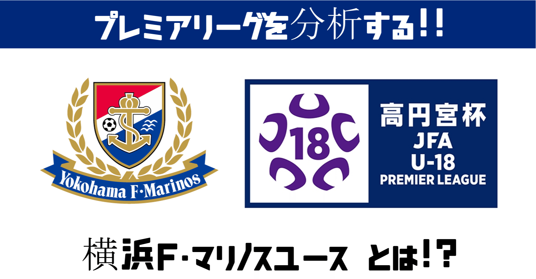 週刊ユース分析 east 横浜f マリノスユースを調査 鈴木意斗 すずきいと 毎日書く人 Note 週刊ユース分析 east 横浜f マリノスユースを調査 鈴木意斗 すずきいと 毎日書く人 Note
