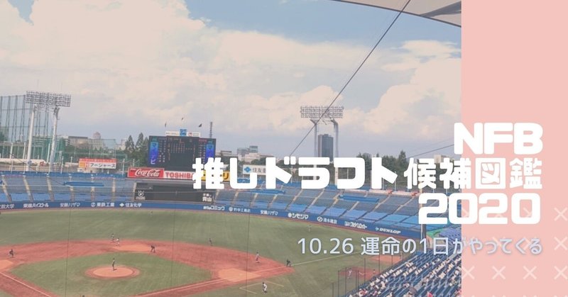Nfb推しドラフト候補図鑑 Nfb 日本やきう女子機構 Note Nfb推しドラフト候補図鑑 Nfb 日本やきう女子機構 Note