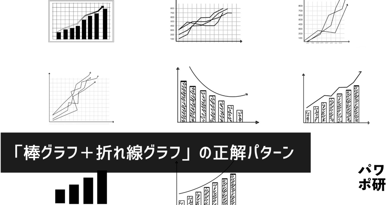 棒グラフ 折れ線グラフ をバカみたいに研究して デザインのコツと正解パターンを洗い出してみた パワポ研 Note 棒グラフ 折れ線グラフ をバカみたいに研究して デザインのコツと正解パターンを洗い出してみた パワポ研 Note