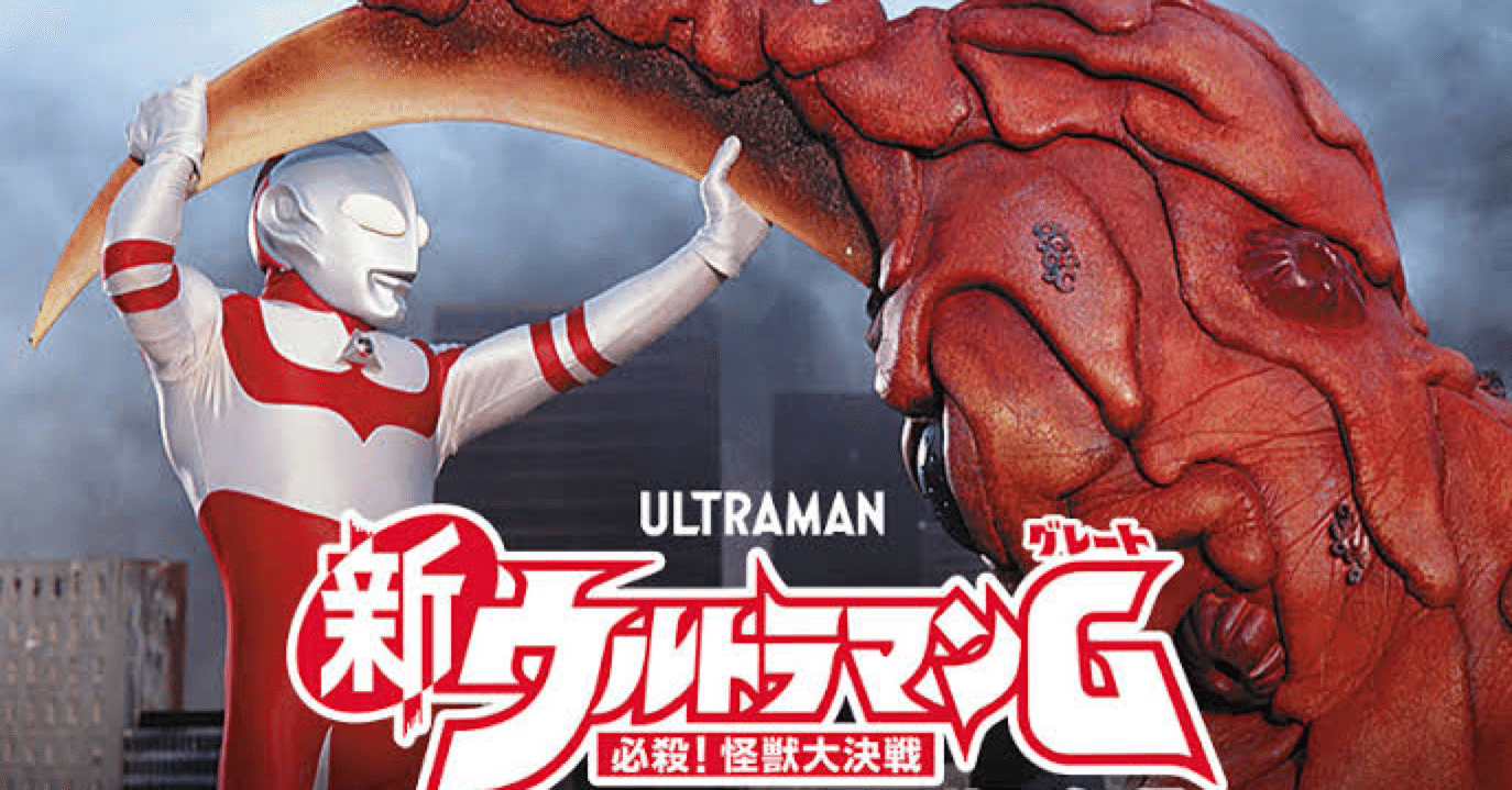 人類と共に進む神であり超人の物語 ウルトラマンg グレート 総括 疾風 Note