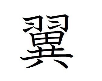 やっぱり画数の多い漢字はカッコいい Kaoru Note