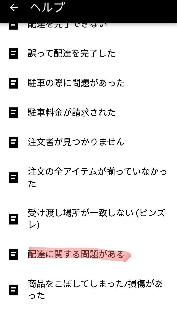 Uber Eats】メッセージでサポートに問い合わせて説教する手順｜さい 
