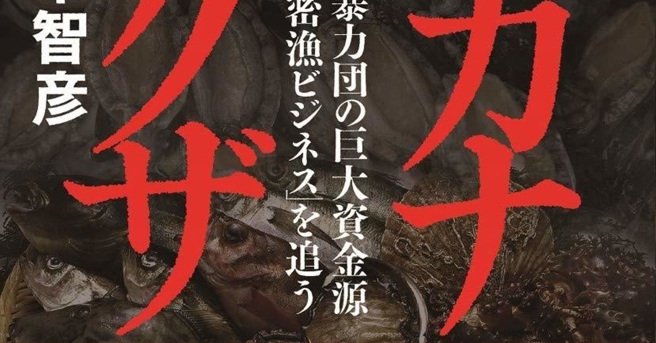 サカナとヤクザ 暴力団の巨大資金源 密漁ビジネス を追う 鈴木智彦 Tencap Note サカナとヤクザ 暴力団の巨大資金源 密漁ビジネス を追う 鈴木智彦 Tencap Note