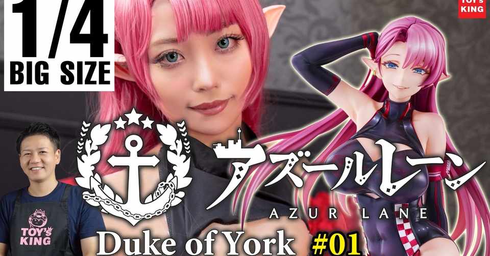 デューク オブ ヨーク 前編 01 アズレン人気キャラクターをコスプレ イヤー はわわ大明神 さんとコラボ 妖艶で綺麗なはわわさんとデュークフィギュアのクオリティをぜひ 山本祐介 オタク社長 Note