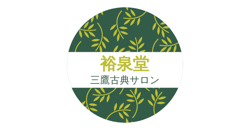 「裕泉堂プロジェクト始動」を綴ったエッセイ(2020年9月執筆)