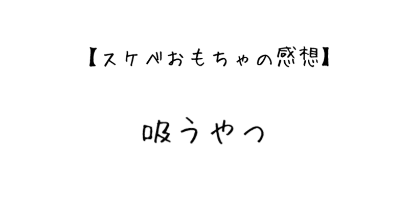 スケベおもちゃの感想 花 note