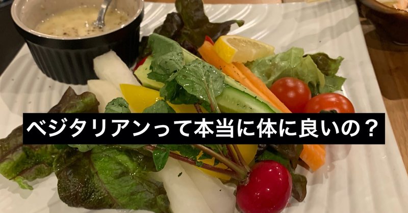 菜食主義 ベジタリアンが合う人 合わない人その違いとは コータの漢方的養生チャンネル 早川弘太 国際中医専門員 健康管理士 note