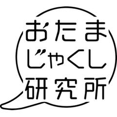 おたまじゃくし研究所 Note