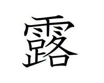やっぱり画数の多い漢字はカッコいい Kaoru Note