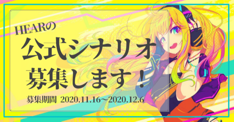 一般公募 Hear公式シナリオを募集します Hear 音声sns Note 一般公募 Hear公式シナリオを募集します Hear 音声sns Note