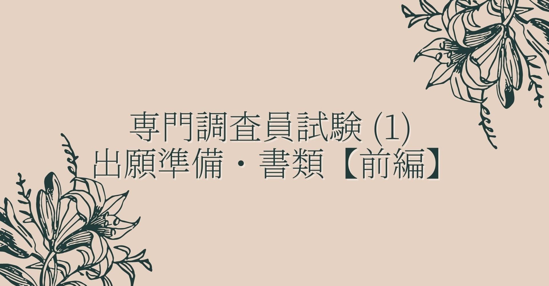 専門調査員試験 1 出願準備 書類 前編 Esther 国際公務員を目指すブログ Note