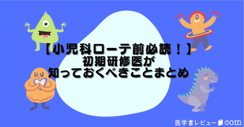 【小児科ローテ前必読！】初期研修医が知っておくべきことまとめ