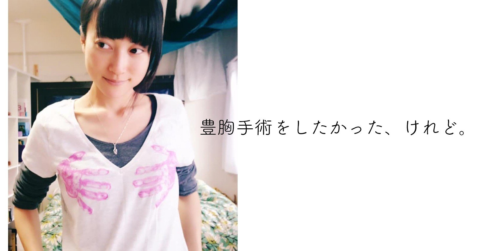 豊胸手術をしたかった けれど ルキノ Note 豊胸手術をしたかった けれど ルキノ Note