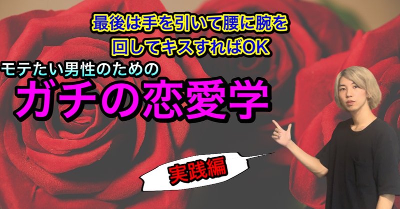 これでモテる ガチの恋愛学 後編 実践 まひろ Note