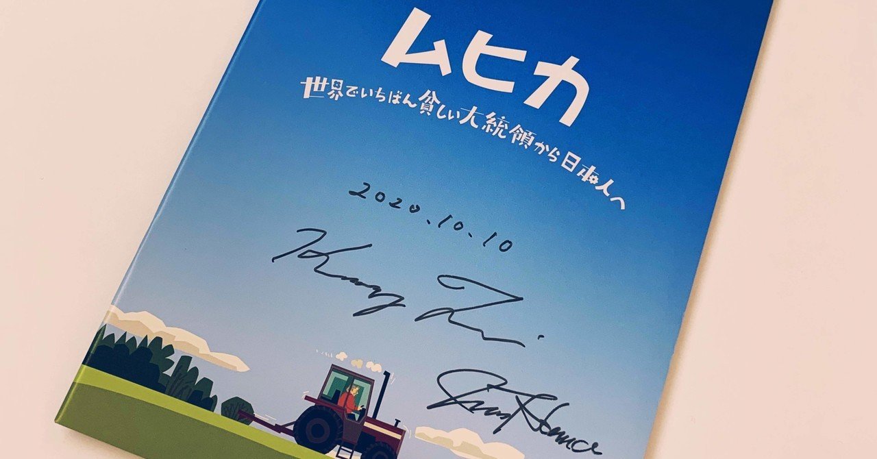 推し映画27 ムヒカ 世界でいちばん貧しい大統領から日本人へ について maki note