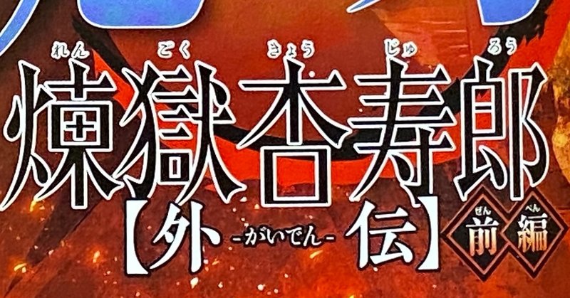 鬼滅の刃 煉獄杏寿郎外伝 前編 ネタバレ 考察 Tackeyblog Note 鬼滅の刃 煉獄杏寿郎外伝 前編 ネタバレ 考察 Tackeyblog Note