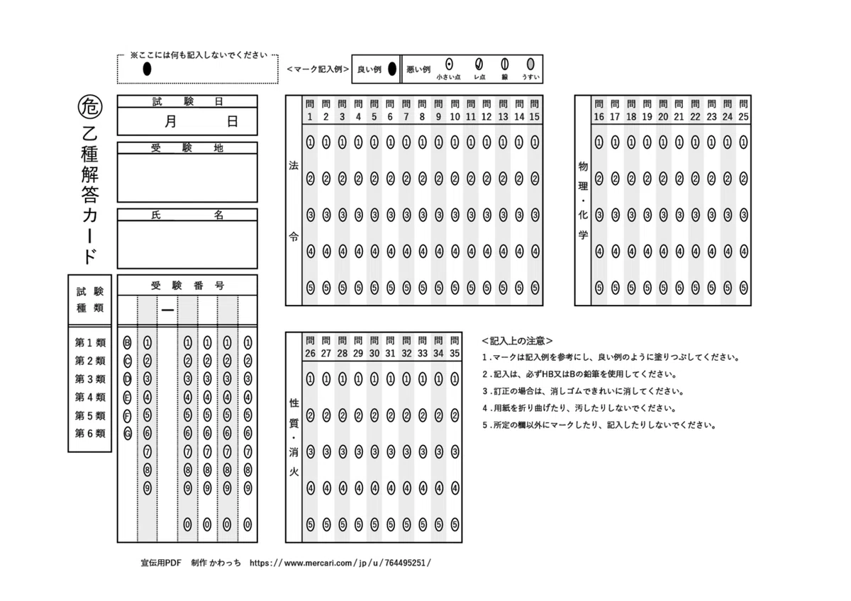 危険物取扱者試験乙種解答カード（マークシート）PDFを無料公開中 