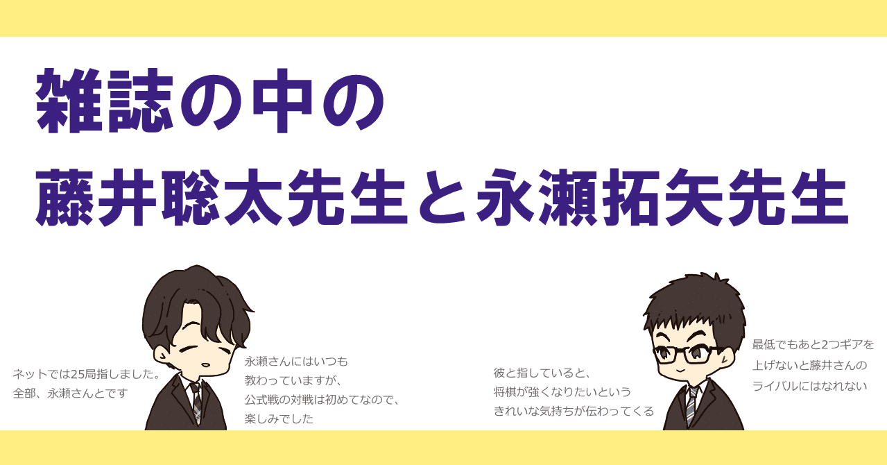 雑誌の中の藤井聡太先生と永瀬拓矢先生 一条 Note