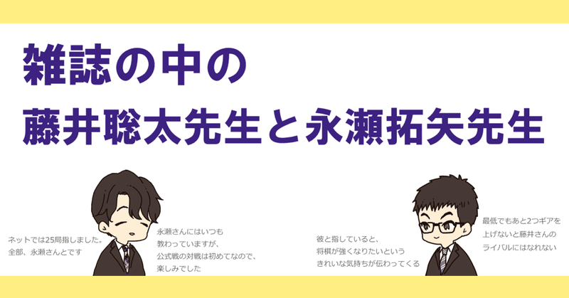 雑誌の中の藤井聡太先生と永瀬拓矢先生 一条 Note