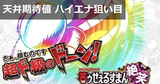 天機面相占術　値下げしました 笑うセールスマン絶笑｜天井期待値は293Gから時給4000円！ハイエナ狙い
