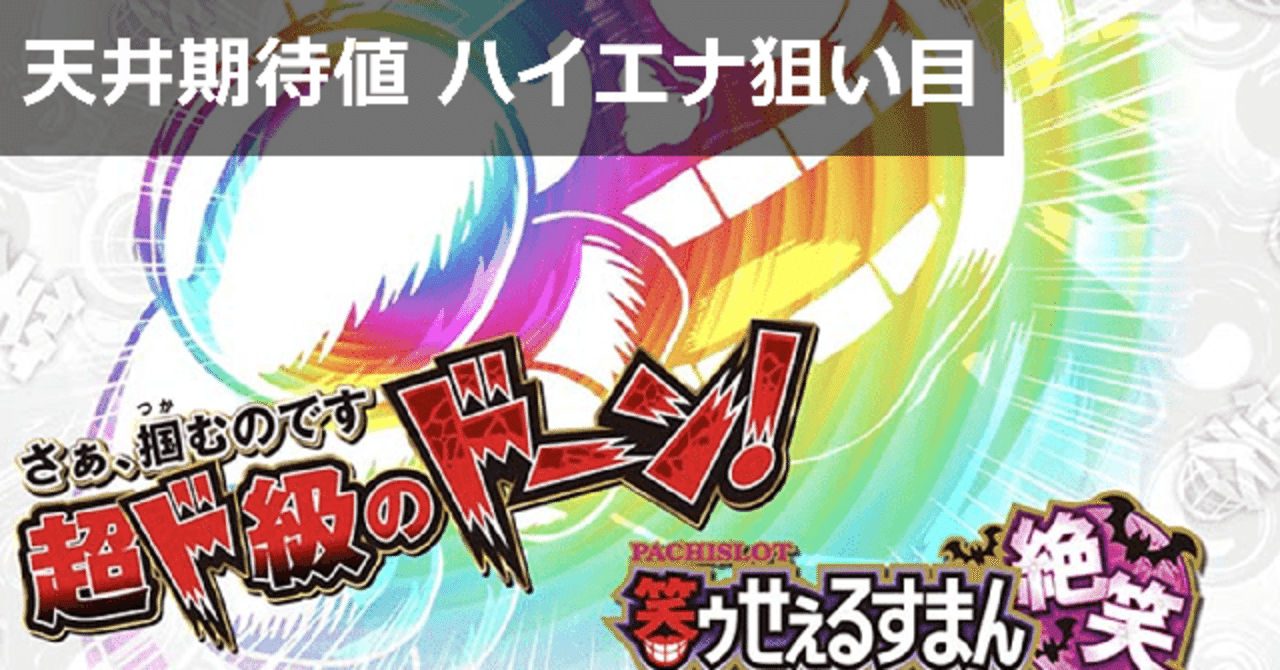 笑うセールスマン絶笑｜天井期待値は293Gから時給4000円！ハイエナ狙い