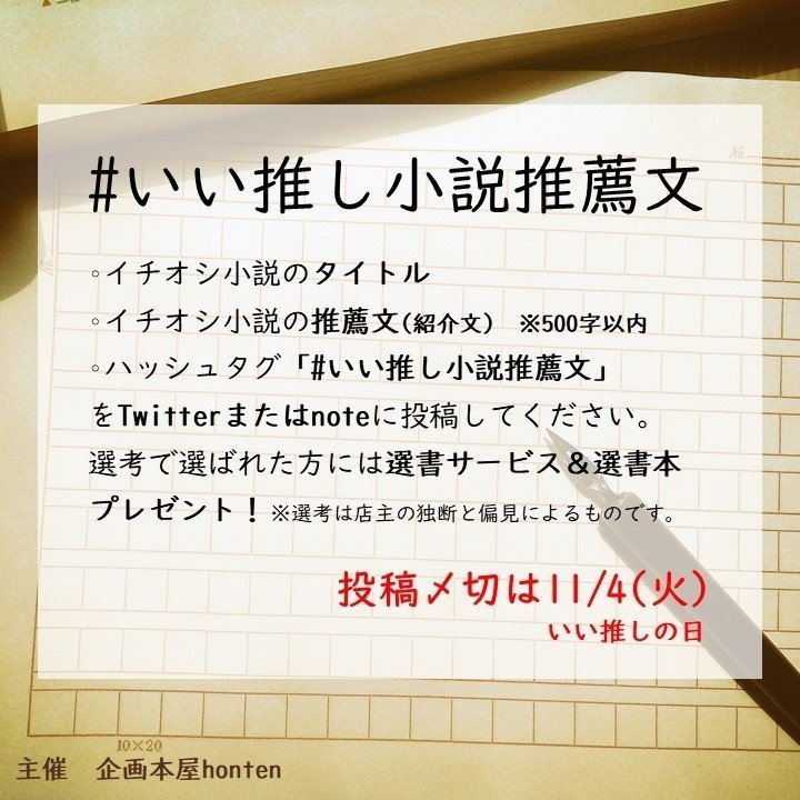 いい推し小説推薦文 募集中 11 4まで 企画本屋honten Note