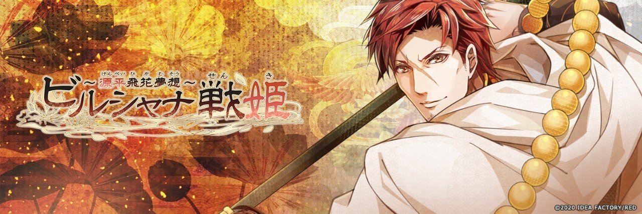 ビルシャナ戦姫 ～源平飛花夢想～』感想/見るべきほどのことは見