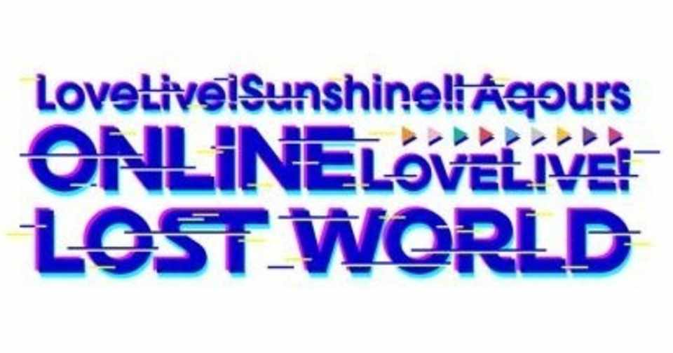 ライブレポート Aqours Online Lovelive Lost World Day 1 Day 2 ロードローラー Note