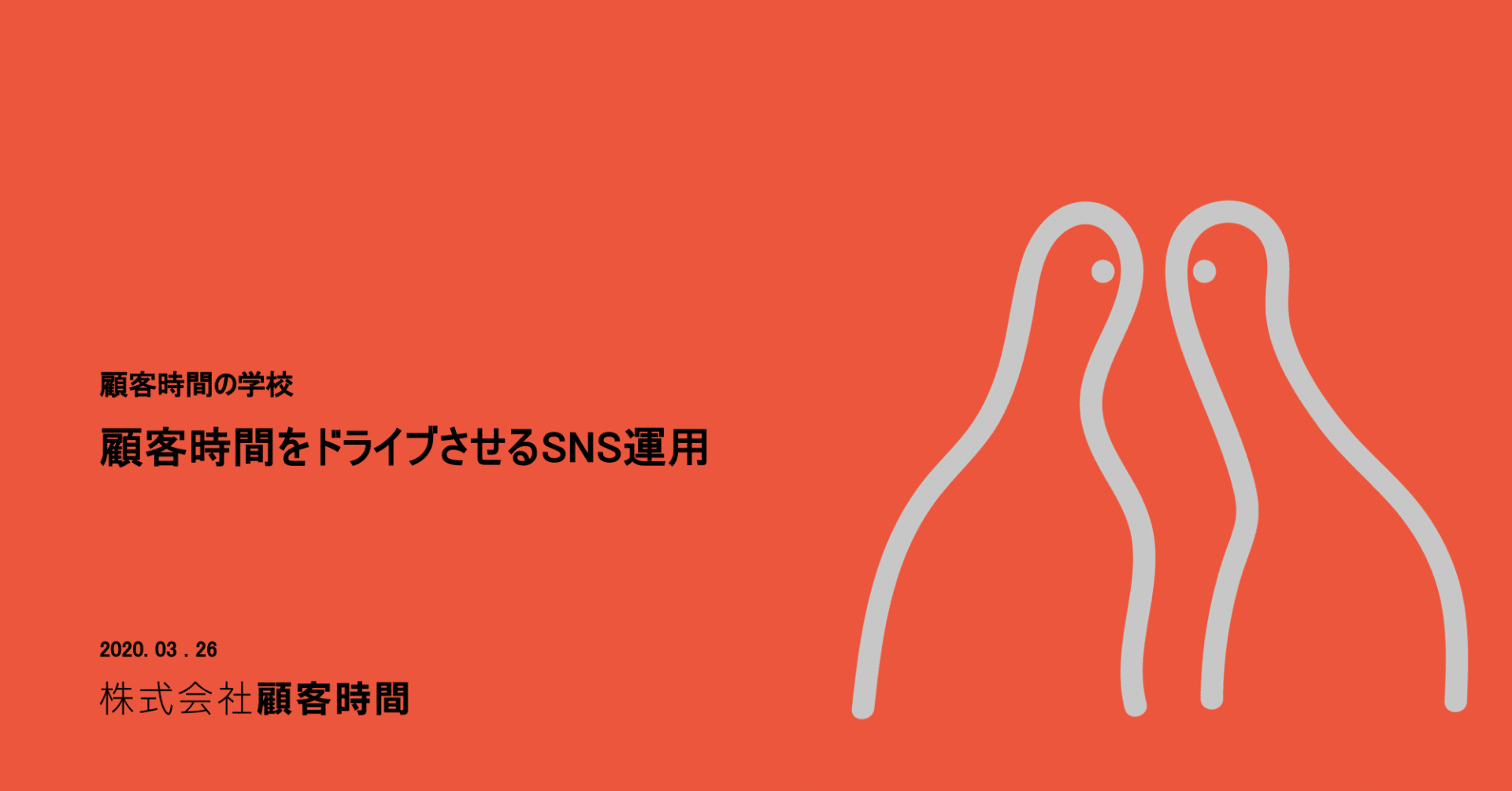 講演レポート 顧客時間の学校 顧客時間をドライブさせるsns運用 3 26開催 顧客時間 Note