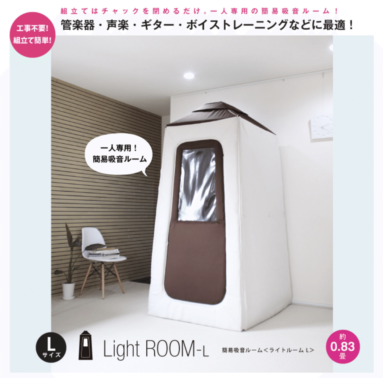 生楽器の録音で使っている簡易防音室「Light ROOM」を紹介します|yo 生楽器の録音で使っている簡易防音室「Light ROOM」を紹介します|yo