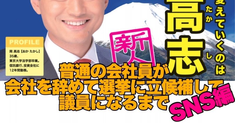 普通の会社員が会社を辞めて選挙に立候補して議員になるまで　その6　インターネットやSNSの活用