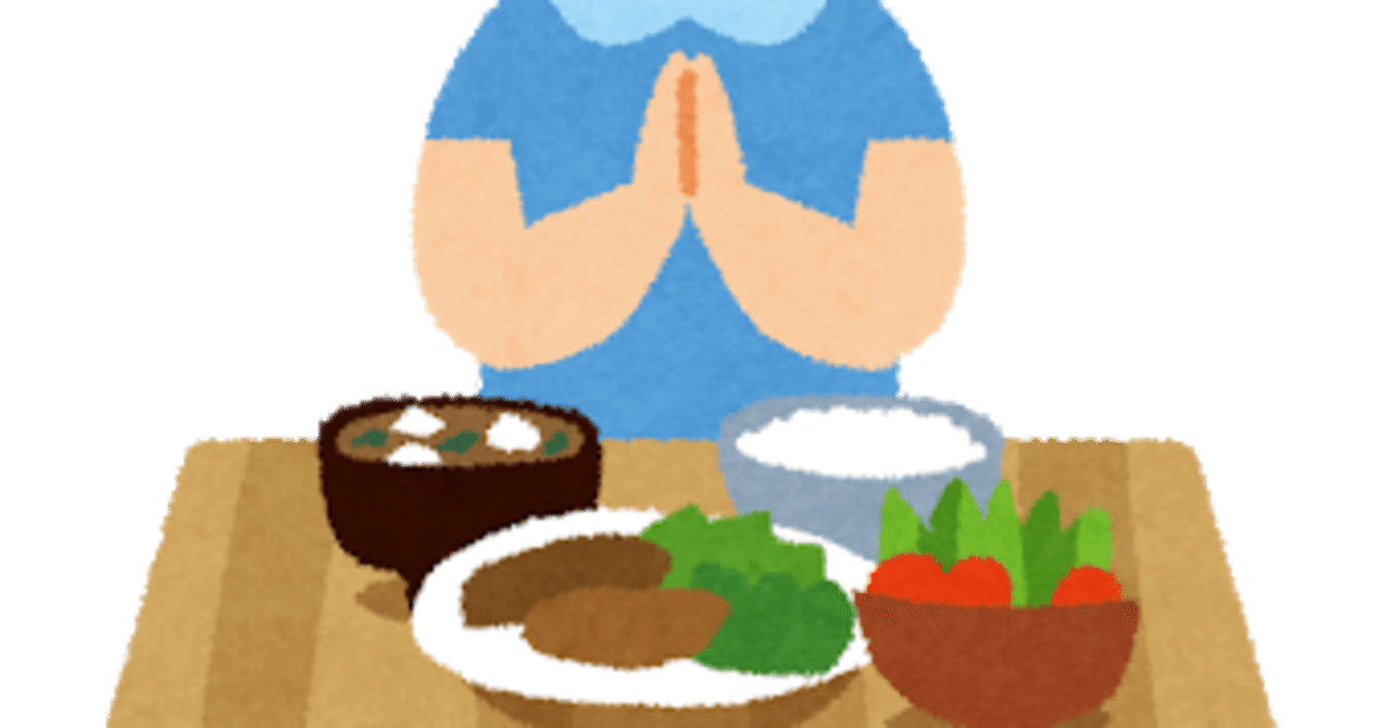 いただきます は誰に向けた言葉 ムール ガイ Note いただきます は誰に向けた言葉 ムール ガイ Note