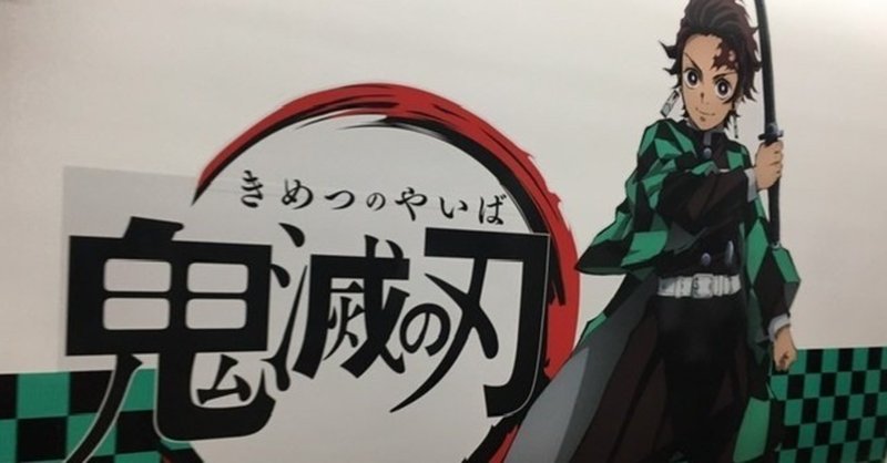鬼滅の刃 テレビ放送 5話分 途中は見たのに なぜ 全部見なかった 自分 のんのん Note
