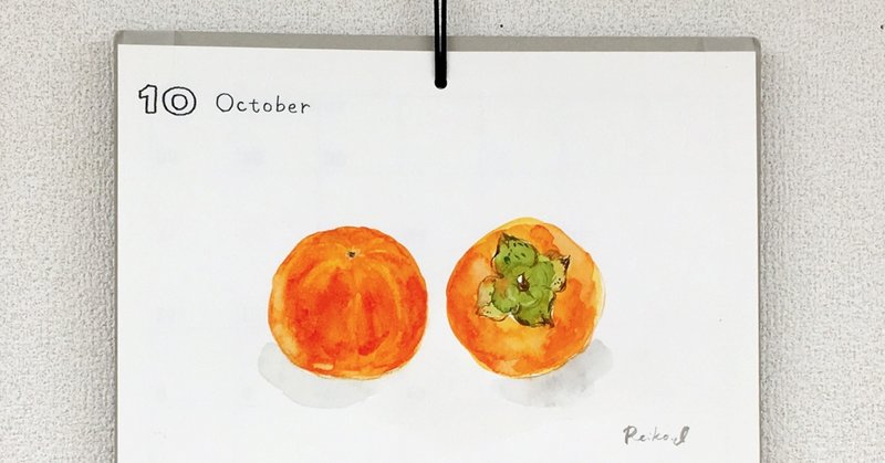 カレンダーに描いた 柿の絵 分かち合いの秋の到来 アーティスト石川礼子の田舎暮らし Note カレンダーに描いた 柿の絵 分かち合いの秋の到来 アーティスト石川礼子の田舎暮らし Note