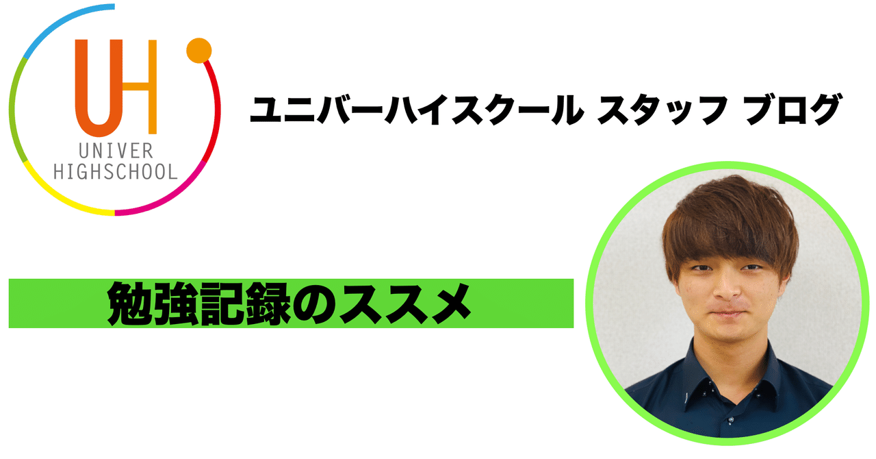 勉強記録のススメ ユニバーハイスクールスタッフブログ Note