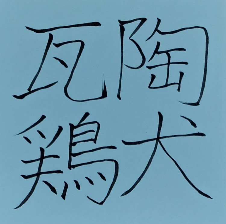 格好だけが見事で、実際には役に立たないもののこと。「焼き物の犬」と「瓦(かわら)で作った鶏」のことで、作り物の犬や鶏では本来の役目を果たすことができないということから。