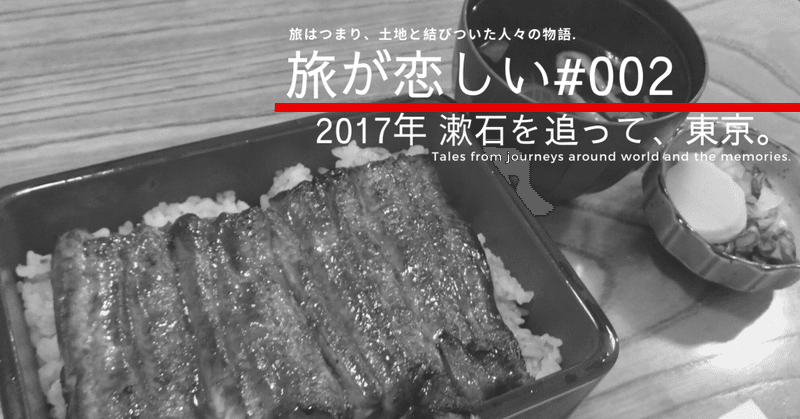 2017年　漱石を追って、東京。うなぎ。