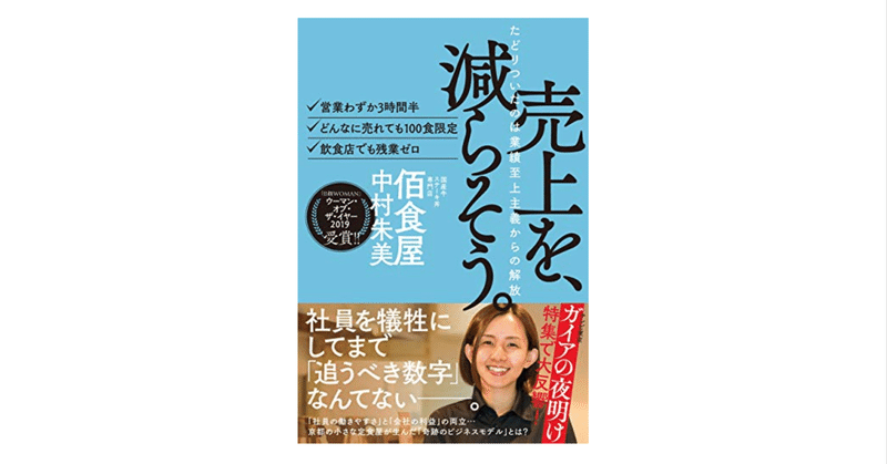 【読書録】売上を、減らそう。 -たどりついたのは業績至上主義からの解放