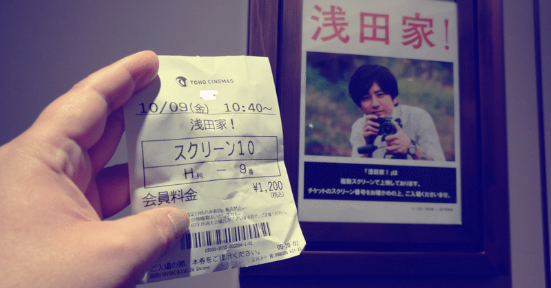 映画「浅田家！」を観て、家族の在り方を改めて考えた1日