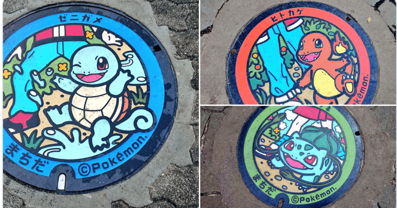 ポケモンの原作者 田尻智 さんの出身地 ご存知ですか 蒼 なんでもライター note