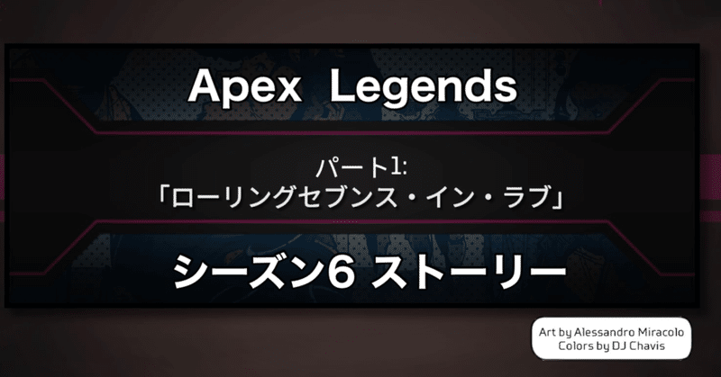 Apex Legends 最初の船 パート1「ローリングセブンス・イン・ラブ」