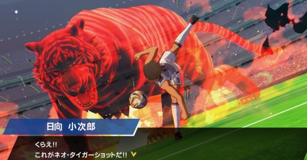 キャプテン翼だけどサッカーじゃない じゃなくて キャプテン翼だからサッカー なんだよ キャプテン翼 Rise Of New Champions 日向日影 Note キャプテン翼だけどサッカーじゃない じゃなくて キャプテン翼だからサッカー なんだよ キャプテン翼 Rise Of New Champions 日向日影 Note