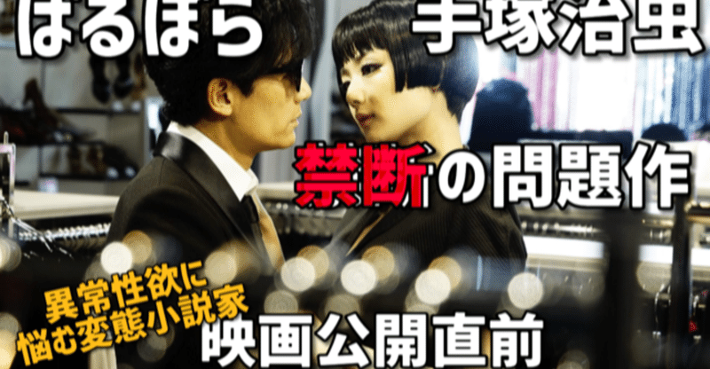 速報 ｒ指定 祝映画化 異常性欲に悩む稲垣吾郎と圧巻な脱ぎっぷりの二階堂ふみ 手塚治虫の狂気とエロスに満ちた禁断のアダルト漫画ついに公開 手塚治虫全巻チャンネル 某 Note