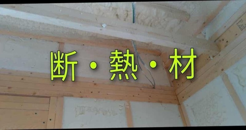 断熱材のおすすめは ウレタン吹付け マイホームの快適性は断熱材で決まる Takumi Note 断熱材のおすすめは ウレタン吹付け マイホームの快適性は断熱材で決まる Takumi Note