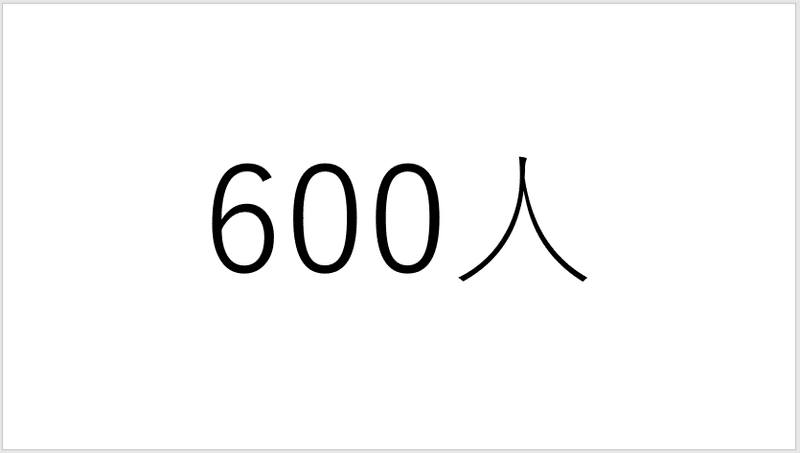 ④600人