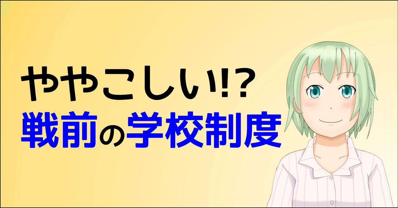 戦前日本の学校制度をおおざっぱに理解する 朝森久弥 朝森教育データバンク Note