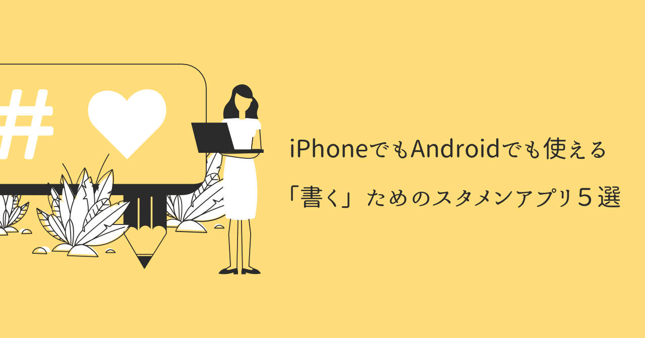 Iphoneでもandroidでも使える 書く ためのスタメンアプリ５選 まさひろ エンジニア Note