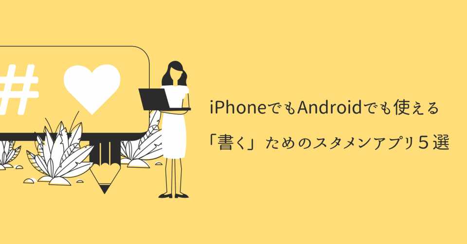 Iphoneでもandroidでも使える 書く ためのスタメンアプリ５選 まさひろ エンジニア Note