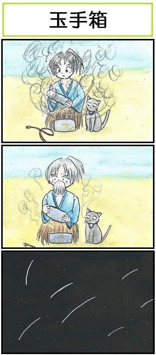 ほら ここにも猫 第119話 玉手箱 広翼 Note ほら ここにも猫 第119話 玉手箱 広翼 Note