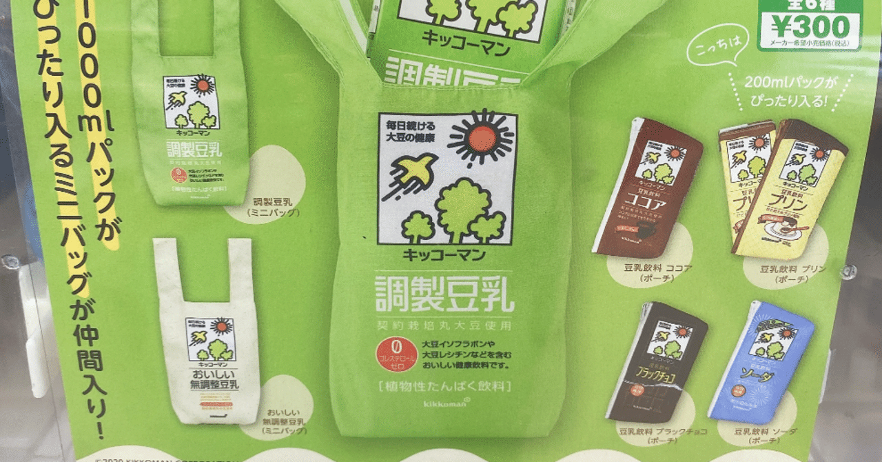 キッコーマン豆乳ポーチとミニバッグ タカラトミーアーツ わたなべちゃん Note